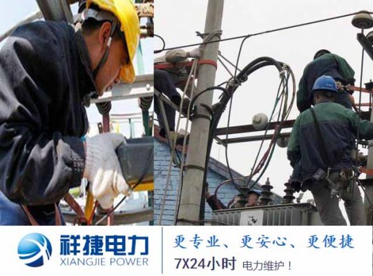 山東祥捷電力工程可為客戶提供三大服務(wù)