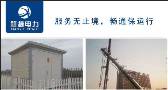 箱式變電站的自身優(yōu)勢有哪些，聽山東祥捷電力工程跟你說