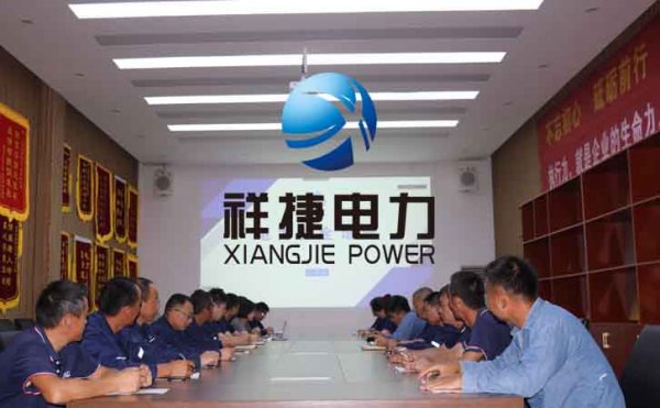 祥捷電力安裝施工公司定期開(kāi)展電力施工安全工作會(huì)議