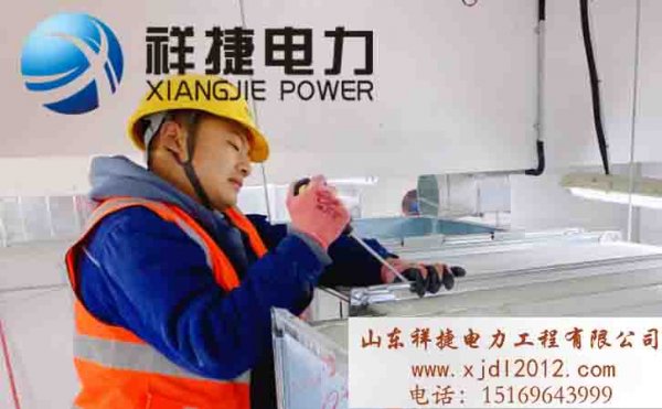 祥捷電力：精益求精，注意電力設備安裝的每一個細節(jié)